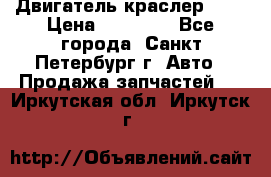 Двигатель краслер 2,4 › Цена ­ 17 000 - Все города, Санкт-Петербург г. Авто » Продажа запчастей   . Иркутская обл.,Иркутск г.